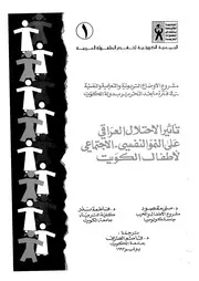 تأثير الاحتلال العراقى على النمو النفسى الاجتماعى ل الكويت