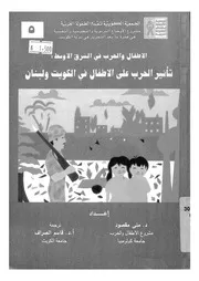 الاطفال والحرب فى الشرق الاوسط تاثير الحرب على ا ولبنان
