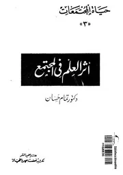 اثر العلم فى المجتمع