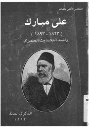 على مبارك 1823 1893 رائد التحديث المصرى