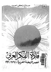 قادة الفكر العربى عصر النهضة العربية 1798 1930