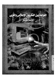 العولمة بين الفكرين الاسلامى والغربى دراسة مقارنة