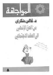 من الحق الالهى الى العقد الاجتماعى