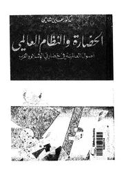 الحضارة والنظام العالمى الجديد اصول العالمية فى حض والغرب