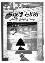 ثقافة الانترنت دراسة فى التواصل الاجتماعى