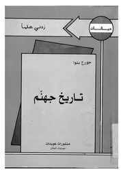 تاريخ جهنم