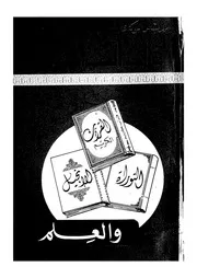 دراسة الكتب المقدسة فى ضوء المعارف الحديثة والعلم