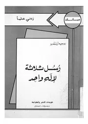 رسل ثلاثة لاله واحد