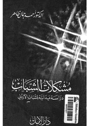 مشكلات الشباب دراسة ميدانية للشباب الاردنى
