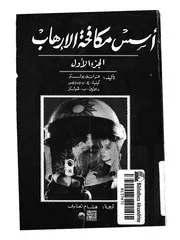 اسس مكافحة الارهاب ج1