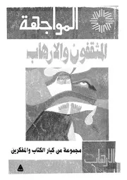 المثقفون والارهاب