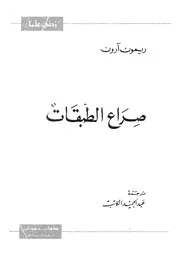 صراع الطبقات