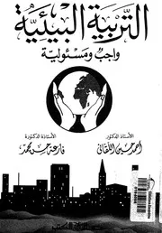 التربية البيئية واجب ومسئولية