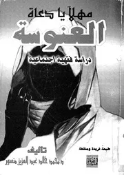 مهلا يا دعاة العنوسة دراسة فقهية اجتماعية مقارنة ف ابها و