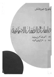 دراسات فى الطبقات الاجتماعية