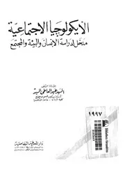الايكولوجيا الاجتماعية مدخل لدراسة الانسان والبيئة والمجتمع