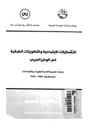 التشكيلات الاجتماعية والتكوينات الطبقية في الوطن الع رات