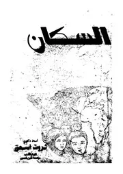 السكان