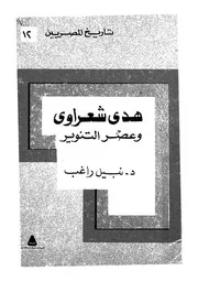 هدى شعراوى وعصر التنوير