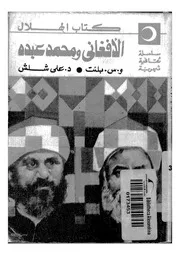 الافغانى ومحمد عبده