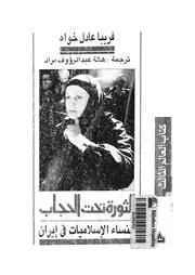 الثورة تحت الحجاب النساء الاسلاميات فى ايران