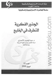 الجذور الفكرية للتطرف فى الخليج