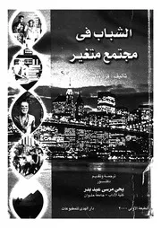 الشباب فى مجتمع متغير