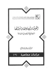 العولمة وابعادها وتاثيرها المجتمع السعودى نموذجا