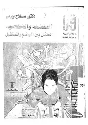 التنشئة والشخصية الطفل بين الواقع والمستقبل