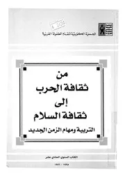 من ثقافة الحرب الى ثقافة السلام التربية ومهام الزمن الجديد