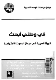 فى وطنى ابحث المرأة العربية فى ميدان البحوث الاجتماعية