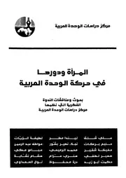 المراة ودورها فى حركة الوحدة العربية بحوث ومناقش ز دراس