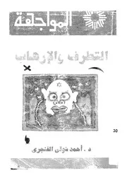 التطرف والارهاب محنة العالم الاسلامى دينيا و سياس تماعيا