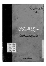 حركة السكان
