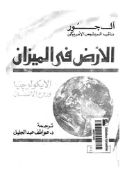 الارض فى الميزان الايكولوجيا وروح الانسان