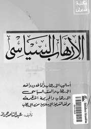 الارهاب السياسى دراسة تحليلية