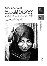 الاحتجاج الهادئ المرأة العاملة والتحجب الجديد والتغي لقاهرة