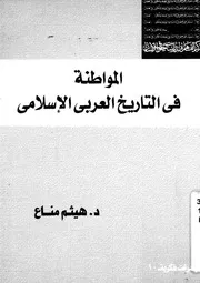 المواطنة فى التاريخ العربى الاسلامى