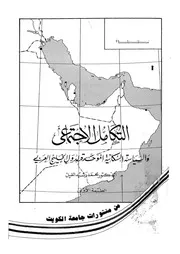 التكامل الاجتماعى والسياسة السكانية الموحدة لدول ا العربى