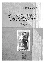 مائة عام على تحرير المراة