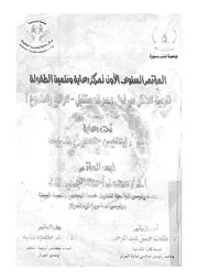 المؤتمر السنوى الاول لمركز رعاية وتنمية الطفولة ترب والطمو