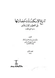 تاريخ الاسكندرية وحضارتها فى العصر الاسلامى حتى ا عثمانى