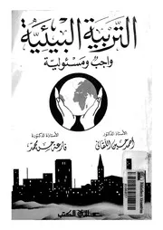 التربية البيئية بين الحاضر والمستقبل