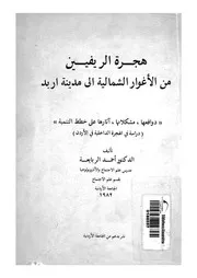 هجرة الريفيين من الاغوار الشمالية الى مدينة اربد دواف التنم