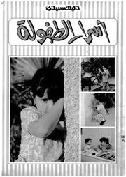 اسرار الطفولة