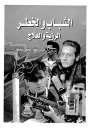 الشباب والخطر الرؤية والعلاج