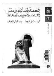 النهضة النسائية فى مصر الثقافة والمجتمع والصحافة