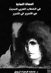 المسالة النسائية فى الخطاب العربى الحديث من التحري التحرر