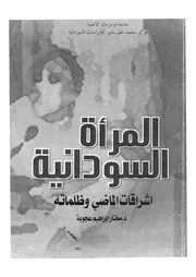 المرأة السودانية اشراقات الماضى وظلماته