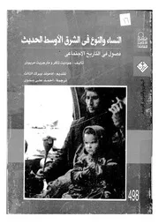 من التاريخ الاجتماعى للنساء والنوع فى الشرق الاوسط الحديث